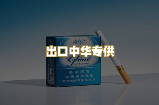 出口中华专供